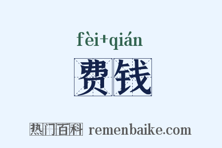 费钱是什么意思的图片